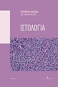 Ιστολογία, , Μιχαήλ, Σωτήριος Γ., Εκδόσεις Κυριακίδη Μονοπρόσωπη ΙΚΕ, 2015