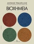 Βιοχημεία, , Τρακατέλλης, Αντώνης, Εκδόσεις Κυριακίδη Μονοπρόσωπη ΙΚΕ, 2015