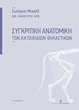 Συγκριτική ανατομική των κατοικιδίων θηλαστικών, , Μιχαήλ, Σωτήριος Γ., Εκδόσεις Κυριακίδη ΙΚΕ, 2015