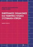 Ενεργειακός σχεδιασμός και παθητικά ηλιακά συστήματα κτιρίων, , Παπαδόπουλος, Μιχάλης Α., Εκδόσεις Κυριακίδη Μονοπρόσωπη ΙΚΕ, 2015