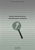 Εισαγωγή στην κρυπτολογία πληροφοριακών συστημάτων, , Κοσκοσάς, Ιωάννης Β., Bookstars - Γιωγγαράς, 2016