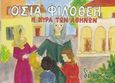 Οσία Φιλοθέη η κυρά των Αθηνών, , , Μορφή - Εκδοθήτω, 2015