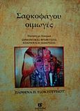 Σαρκοφάγου οιμωγές, Ποίηση με δοκίμια, Τσοκτουρίδου, Παρθένα, Εχέδωρος Εκδοτική, 2015