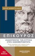 Επίκουρος: αναζητώντας την ευτυχία στην καθημερινότητα, Ένας εναλλακτικός τρόπος ζωής για τον σύγχρονο άνθρωπο, Δημητριάδης, Χάρης, Περίπλους, 2016