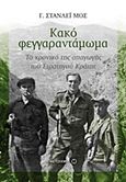 Κακό φεγγαραντάμωμα, Το χρονικό της απαγωγής τους Στρατηγού Κράιπε, Moss, Stanley William, Μεταίχμιο, 2016