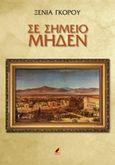 Σε σημείο μηδέν, , Γκόρου, Ξένια, Κέντρο Ευρωπαϊκών Εκδόσεων "Χάρη Τζο Πάτση", 2016
