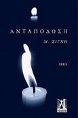 Ανταπόδωση, , Σιγνή, Μ., Εκδόσεις Γκοβόστη, 2016