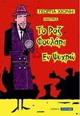Το ροζ φουλάρι. Εν ψυχρώ, Θεατρικά, Χιόνη, Γεωργία, Ξυράφι, 2016