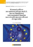 Η αστική ευθύνη του κράτους μέλους της Ε.Ε. για τις παραβάσεις του ενωσιακού δικαίου και η ένταξή της στην εθνική έννομη τάξη, , Αυδίκος, Γρηγόριος, Νομική Βιβλιοθήκη, 2014