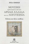 Μουσική εμπνευσμένη από την αρχαία Ελλάδα και τη λογοτεχνία, Έλληνες και ξένοι συνθέτες, Λεμπέση, Λίτσα, Παπαγρηγορίου Κ. - Νάκας Χ., 2015