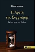 Η αρετή της συγγνώμης, Σκέψεις πάνω στον Σαίξπηρ, Brook, Peter, Σοκόλη, 2016