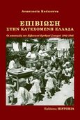 Επιβίωση στην κατεχόμενη Ελλάδα, Οι αποστολές του Ελβετικού Ερυθρού Σταυρού, 1942-1945, Κούκουνα, Αναστασία, Εκδόσεις Historia, 2016