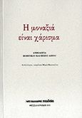 Η μοναξιά είναι χάρισμα, Ανθολογία ποιητικού και πεζού λόγου, Συλλογικό έργο, Μαλλιάρης Παιδεία, 2011