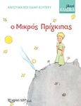 Ο μικρός πρίγκιπας, , Saint - Exupery, Antoine de, 1900-1944, Χάρτινη Πόλη, 2016