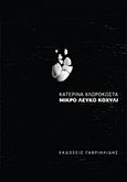 Μικρό λευκό κοχύλι, , Χλωροκώστα, Κατερίνα, Γαβριηλίδης, 2016