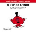 Ο κύριος Αγενής, , Hargreaves, Roger, Χάρτινη Πόλη, 2016