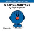 Ο κύριος Ανήσυχος, , Hargreaves, Roger, Χάρτινη Πόλη, 2016