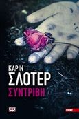 Συντριβή, , Slaughter, Karin, Ψυχογιός, 2016