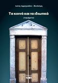 Τα κοινά και τα ιδιωτικά, , Δημητριάδου, Διώνη, Νοών, 2014