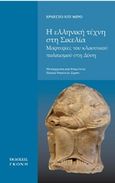 Η ελληνική τέχνη στη Σικελία, Μαρτυρίες του κλασσικού πολιτισμού στη Δύση, De Miro, Ernesto, Γκόνης, 2015