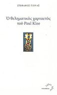 Ο θεληματικός χαρταετός του Paul Klee, , Γιονάς, Στέφανος, Τυπωθήτω, 2016