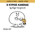 Ο κύριος Κανένας, , Hargreaves, Roger, Χάρτινη Πόλη, 2016