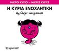 Η κυρία Ενοχλητική, , Hargreaves, Roger, Χάρτινη Πόλη, 2016