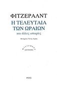 Η τελευταία των ωραίων, Και άλλες ιστορίες, Fitzgerald, Francis Scott, 1896-1940, Ροές, 2016