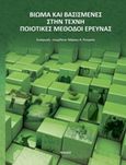 Βίωμα και βασισμένες στην τέχνη μέθοδοι έρευνας, , Πουρκός, Μάριος Α., Νησίδες, 2015