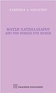 Μάτση Χατζηλαζάρου, Από την ποίηση στην μύηση, Μαραγκού, Λαμπρίνα Α., Εκδόσεις Παπαζήση, 2016