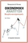 Οικονομική ανάπτυξη, Θεωρίες και στρατηγικές, Ρέππας, Παναγιώτης Α., Εκδόσεις Παπαζήση, 2015