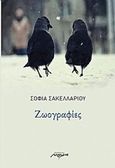 Ζωογραφίες, , Σακελλαρίου, Σοφία, Μελάνι, 2016