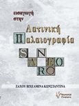 Εισαγωγή στην λατινική παλαιογραφία, , Ζάχου,  Βιχελμίνα - Κωνσταντίνα, Γρηγόρη, 2016