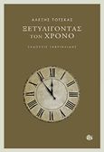 Ξετυλίγοντας τον χρόνο, , Τότσκας, Αλέξης, Γαβριηλίδης, 2016