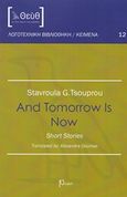 And Tomorrow is Now, Short Stories, Τσούπρου, Σταυρούλα Γ., Ρώμη, 2016