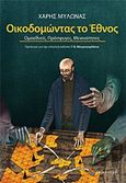 Οικοδομώντας το έθνος, Ομοεθνείς, πρόσφυγες, μειονότητες, Μυλωνάς, Χάρης, Επίκεντρο, 2016