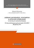 Διεθνής δικαιοδοσία, αναγνώριση και εκτέλεση αποφάσεων σε αστικές υποθέσεις, Ο νέος αναθεωρημένος κανονισμός 1215/2012 Βρυξέλλες (ibis), Παμπούκης, Χαράλαμπος Π., Νομική Βιβλιοθήκη, 2014