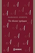Το άλικο γράμμα, , Hawthorne, Nathaniel, 1804-1864, Μίνωας, 2016