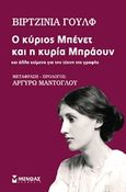 Ο κύριος Μπένετ και η κυρία Μπράουν, Και άλλα κείμενα για την τέχνη της γραφής, Woolf, Virginia, 1882-1941, Μίνωας, 2016