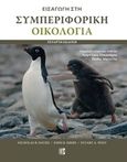 Εισαγωγή στη συμπεριφορική οικολογία, , Συλλογικό έργο, Παρισιάνου Α.Ε., 2016