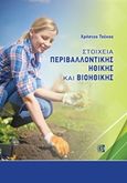 Στοιχεία περιβαλλοντικής ηθικής και βιοηθικής, , Τσέκος, Χρήστος Α., Παρισιάνου Α.Ε., 2016