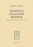 Μίμησις εναντίον μορφής, Εξήγησι στο περί Ποιητικής του Αριστοτέλους, Ράμφος, Στέλιος, Αρμός, 2012