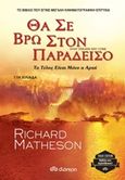 Θα σε βρω στον παράδεισο, , Matheson, Richard, Διόπτρα, 2016