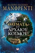 Τα θαύματα του αρχαίου κόσμου, , Manfredi, Valerio - Massimo, Ψυχογιός, 2016