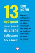 13 πράγματα που οι ψυχικά δυνατοί άνθρωποι δεν κάνουν, , Morin, Amy, Ψυχογιός, 2016