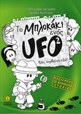 Το μπλοκάκι ενός UFO: Κάτι συμβαίνει εδώ!, , Κωνσταντινίδης, Γιώργος, Άγκυρα, 2014