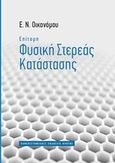 Επίτομη φυσική στερεάς κατάστασης, , Οικονόμου, Ελευθέριος Ν., Πανεπιστημιακές Εκδόσεις Κρήτης, 2016