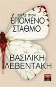 Τρέξε στον επόμενο σταθμό, , Λεβεντάκη, Βασιλική, Εκδοτικός Οίκος Α. Α. Λιβάνη, 2016