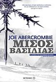 Μισός βασιλιάς, , Abercrombie, Joe, Μεταίχμιο, 2016