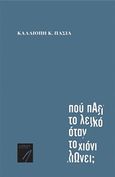 Που πάει το λευκό όταν το χιόνι λιώνει;, , Πασιά, Καλλιόπη, LIBRON Εκδοτική, 2016